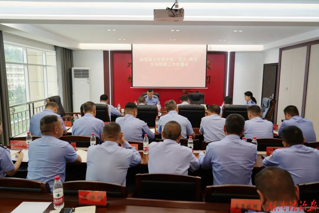 桑植县公安局召开“双节”安保维稳部署会