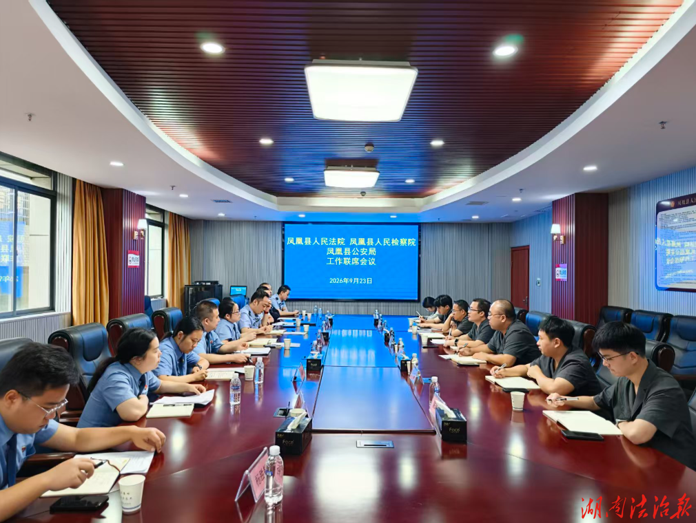 联动聚合力 攻坚提质效——凤凰县公检法召开工作联席会