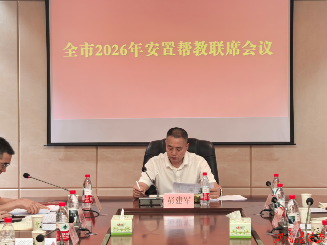 常宁市召开2026年社区矫正暨安置帮教联席会议