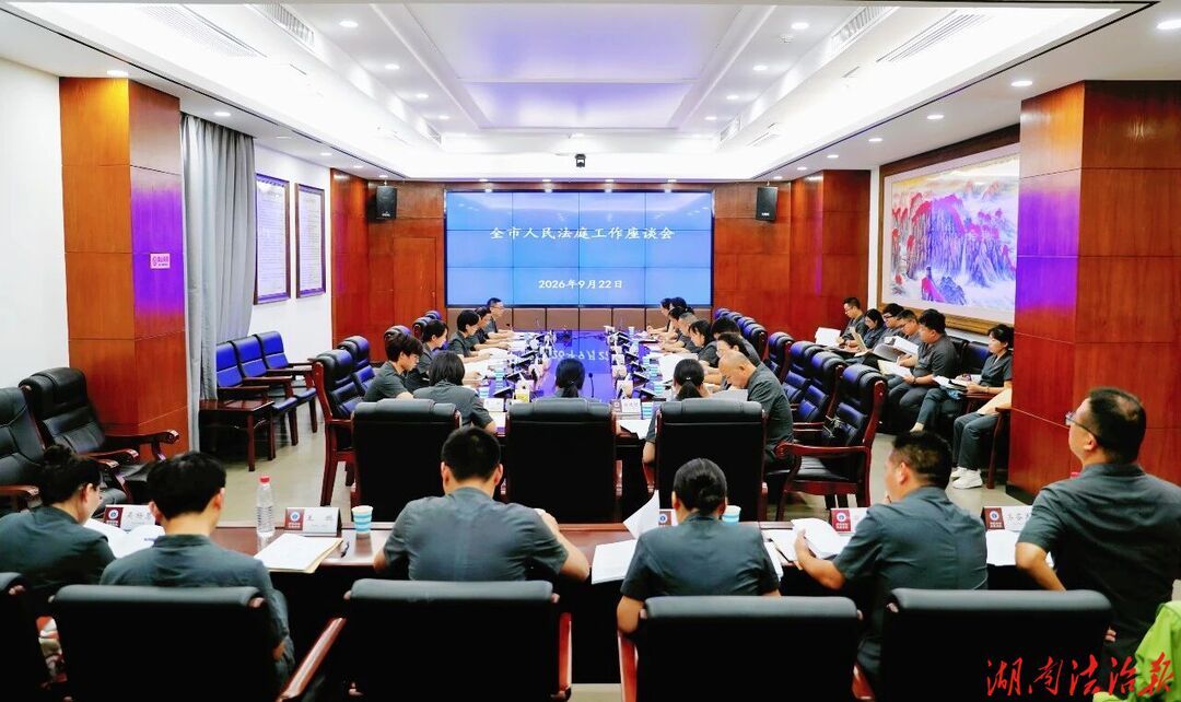 张家界中院召开全市人民法庭工作座谈会