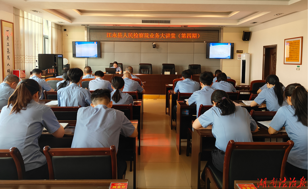 以学促干强根基 规范案卡提质效 ——江永县人民检察院开展第四期业务大讲堂专题授课