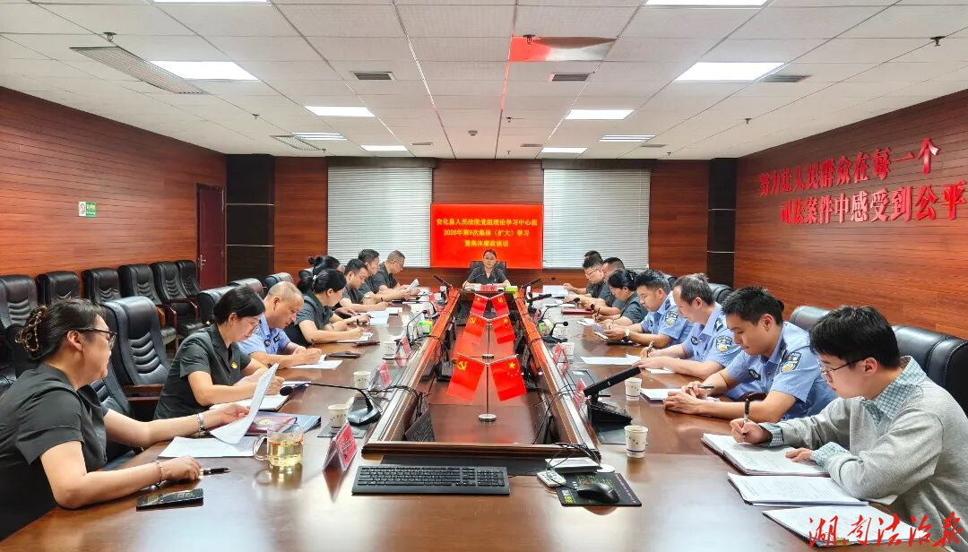 安化县法院开展党组理论学习中心组2026年第9次集体（扩大）学习暨集体廉政谈话