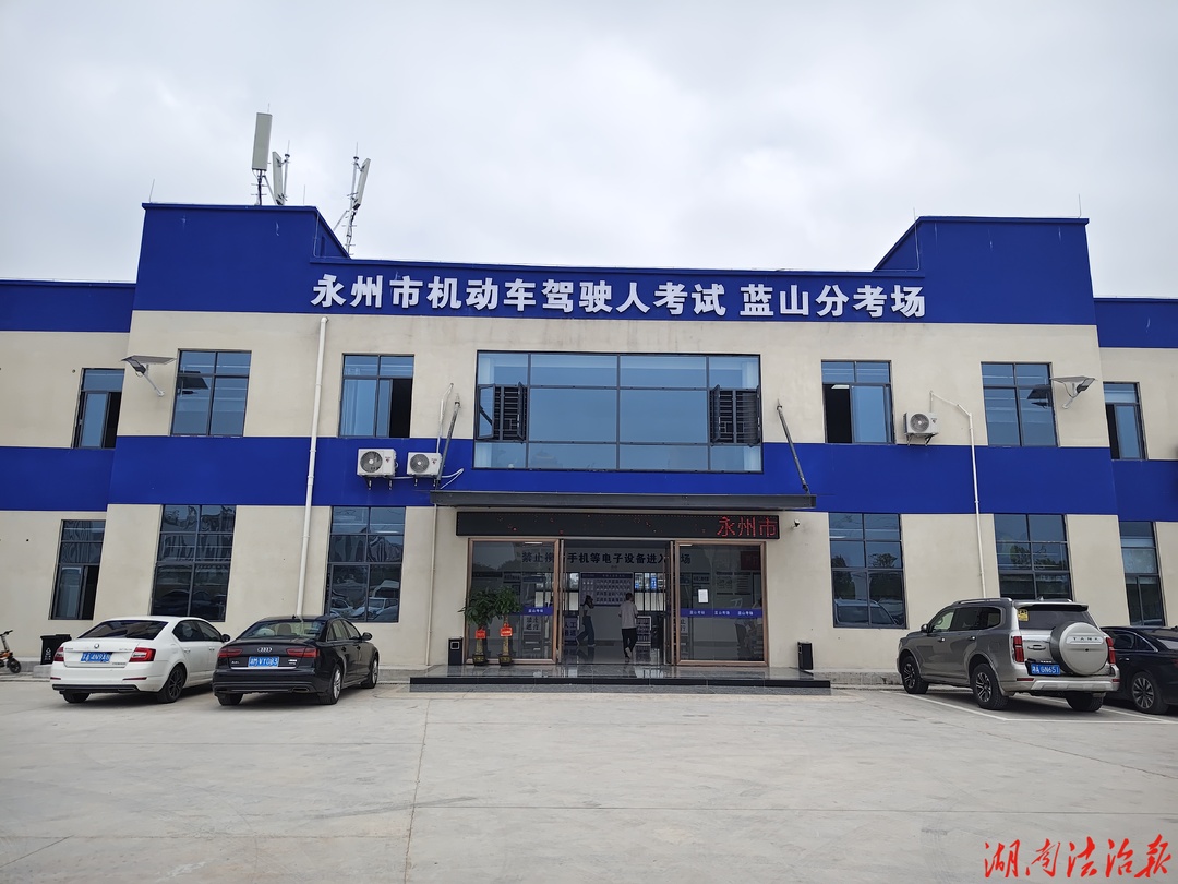 足不出县就能考驾照！蓝山驾考分考场正式开考