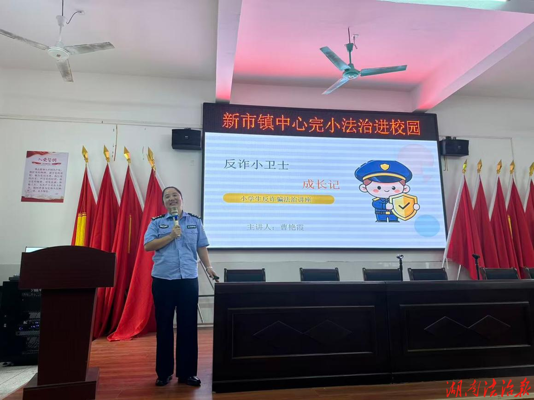 送上法治“防护包” 普法宣讲润童心  —— 新市镇多部门联动普法进校园