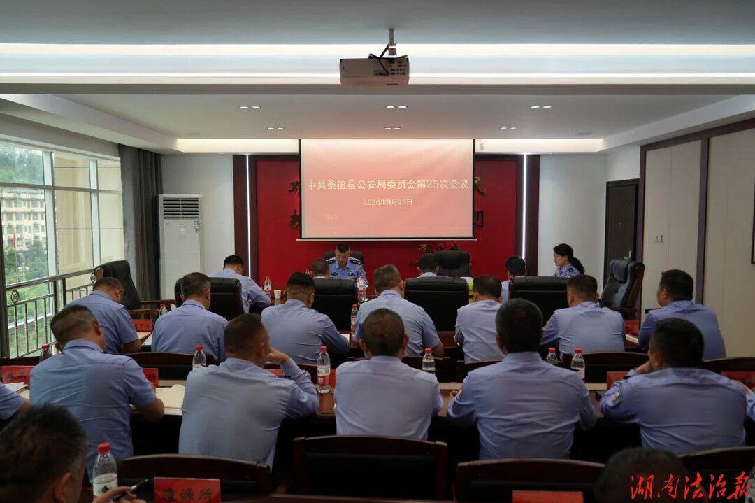 桑植县公安局党委专题传达学习贯彻习近平总书记重要回信精神