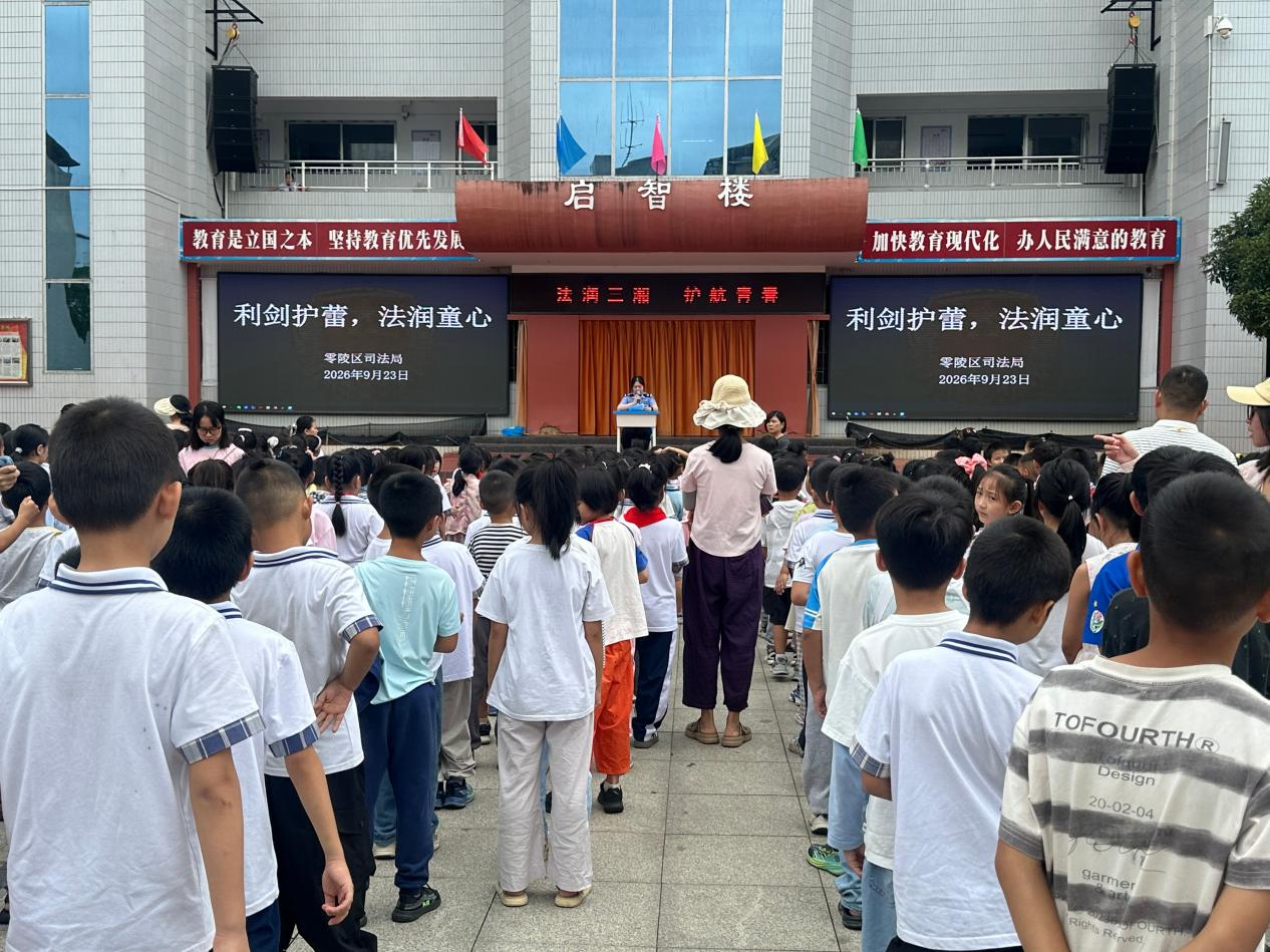 利剑护蕾，法润童心——零陵区司法局走进神仙岭小学开展法治宣讲活动