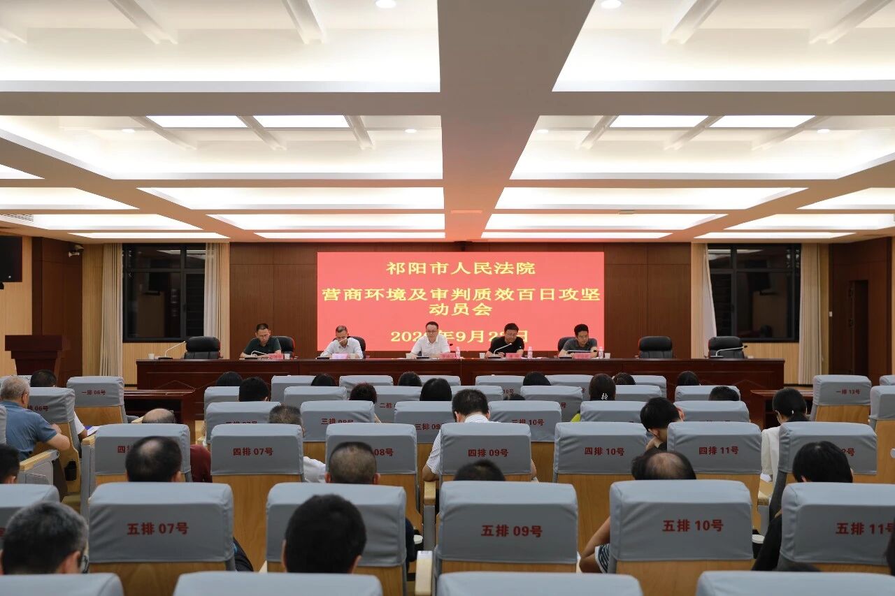 祁阳市法院召开营商环境及审判质效百日攻坚动员会