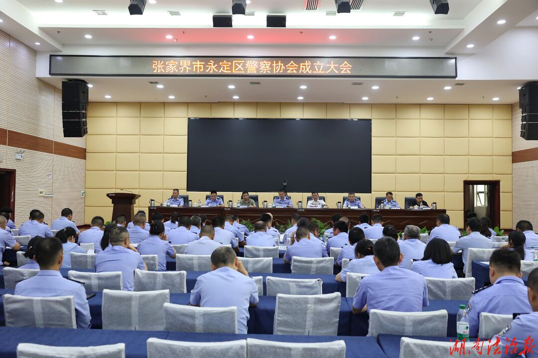 永定区警察协会成立