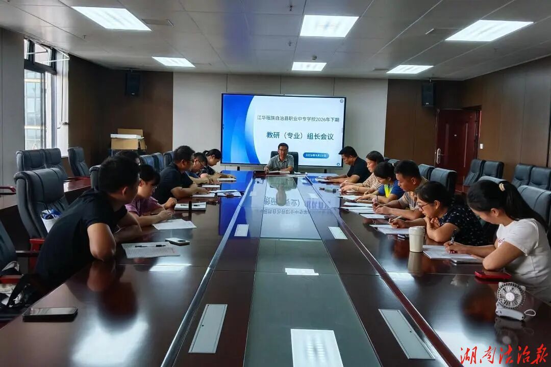 凝心聚力谋教研，笃行实干启新篇——江华职中召开新学期教研（专业）组长工作会议