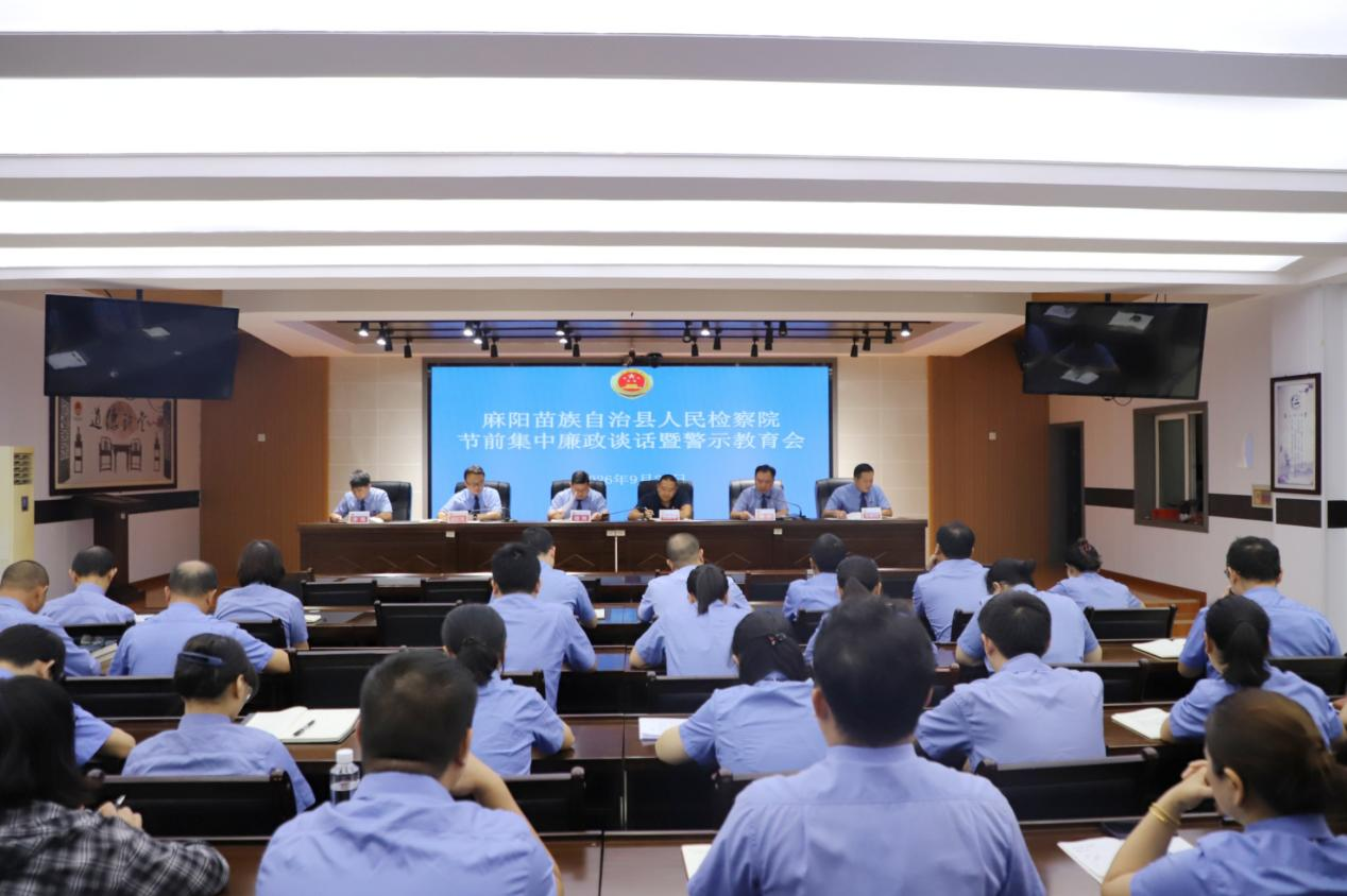 强作风 守纪律 治顽疾——麻阳检察院召开节前集中廉政谈话暨警示教育会