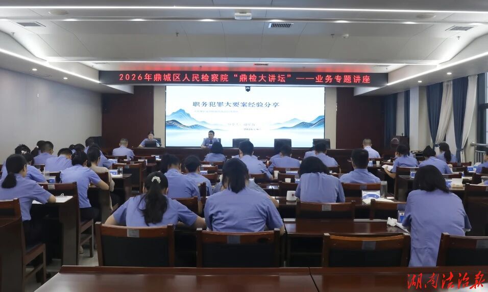 强作风 精业务 暖检心——鼎城检察院2026年第三期“鼎检大讲坛”开讲