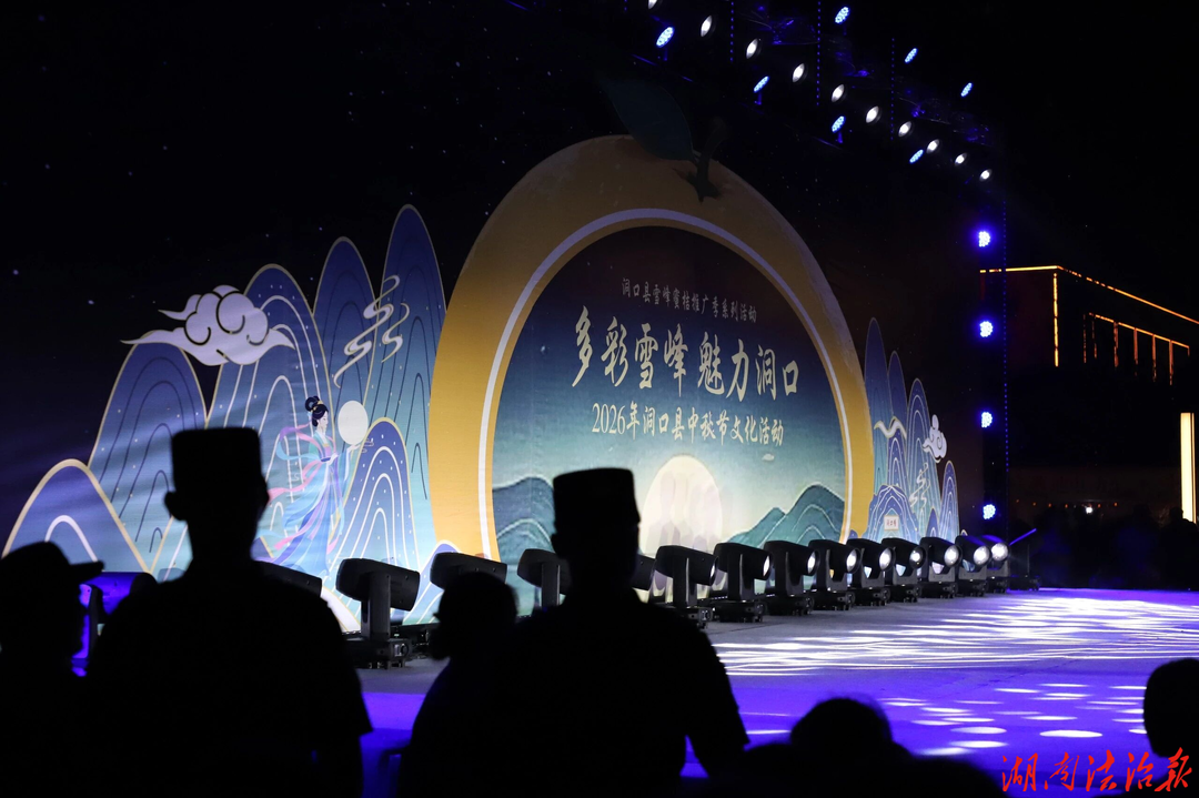 月满雪峰 警护桔城 ——洞口公安圆满完成中秋节文化主题活动安保任务