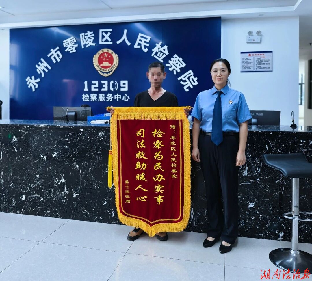 司法救助暖人心 检爱护航伴成长 ——零陵区人民检察院获赠群众致谢锦旗