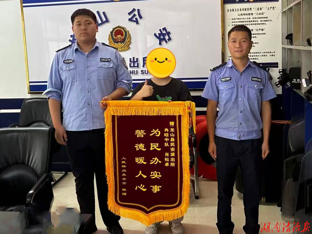 【强治理 护民安】龙山县公安局民安派出所寻回手机解民忧 群众致谢赠锦旗