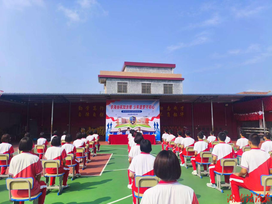 学海扬帆知法理 少年逐梦守初心 ——新田县多部门联合开展青少年法治宣传周活动