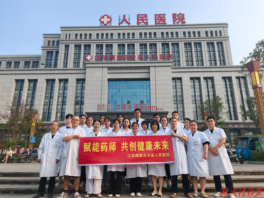 世界药师日│江华人民医院：以专业担当守护群众用药安全