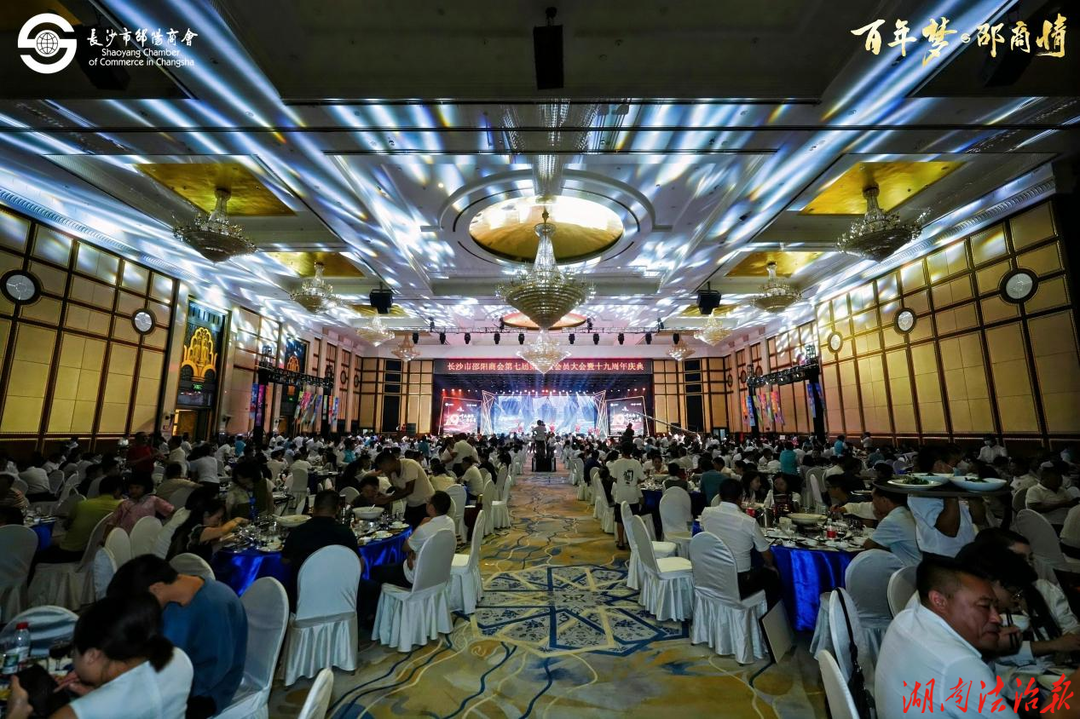 十九韶华续新篇 邵商同心启新程  长沙市邵阳商会隆重举行第七届第二次会员大会暨十九周年庆典