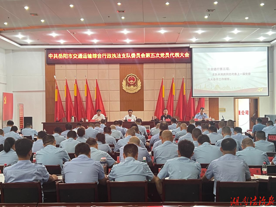 中共岳阳市交通运输综合行政执法支队委员会第五次党员代表大会召开