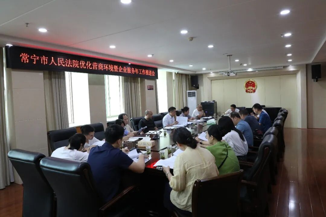 常宁法院召开优化营商环境暨企业服务年工作推进会