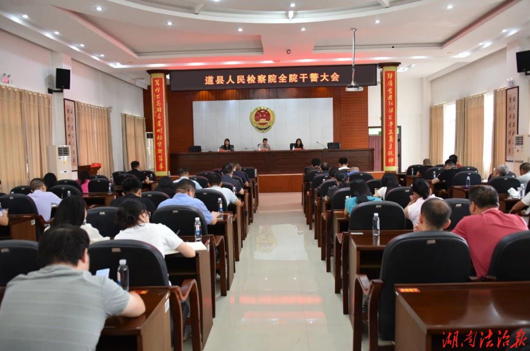 道县人民检察院召开中秋、国庆“双节”节前警示教育大会