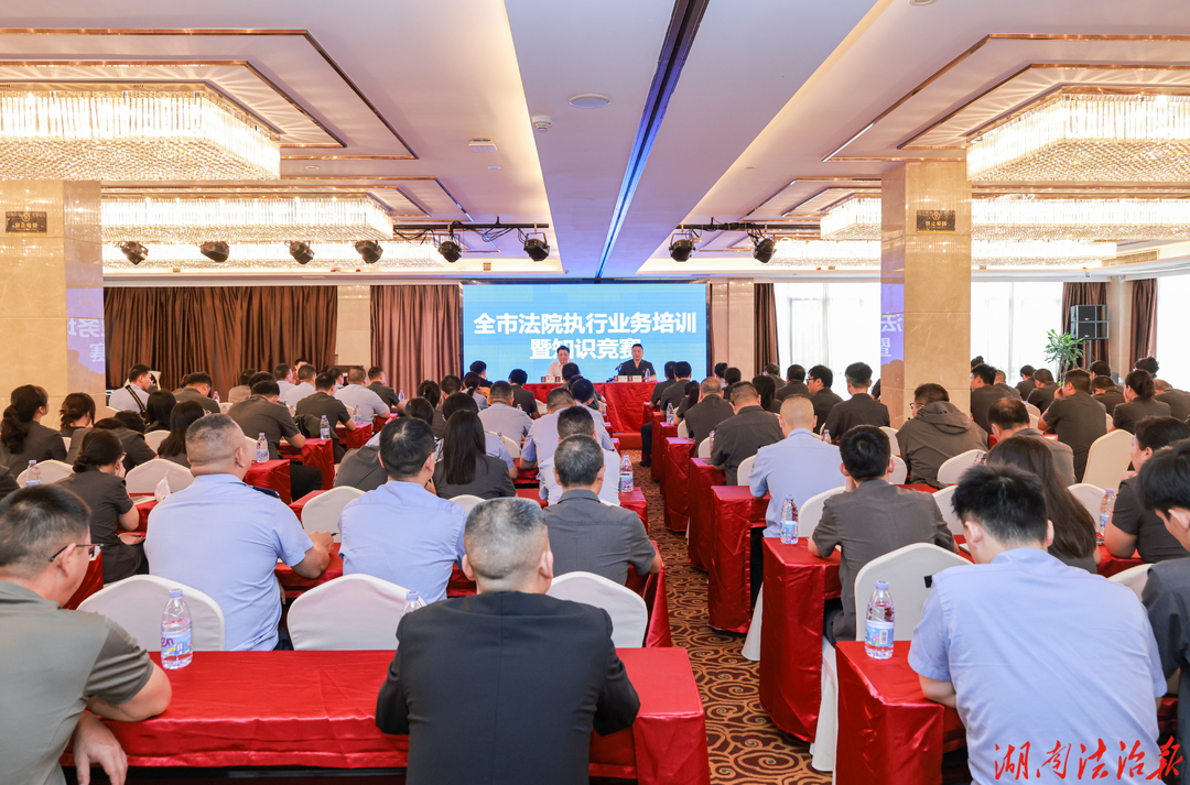 以训促学砺精兵  以赛促练强执行｜全市法院执行业务培训暨知识竞赛成功举办