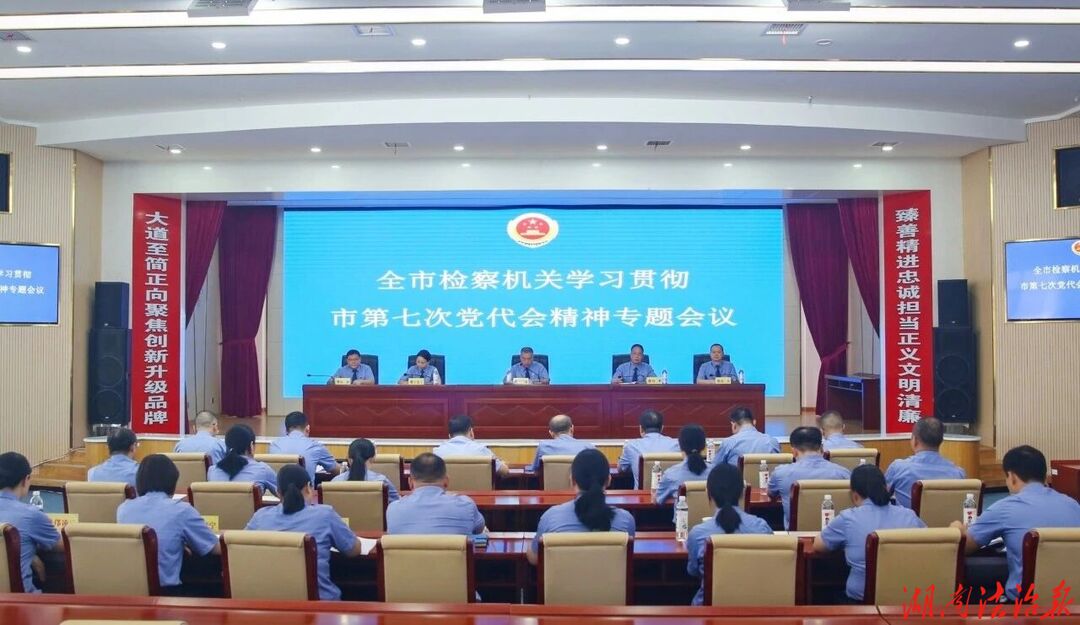 永州市检察院召开专题会议学习贯彻市第七次党代会精神