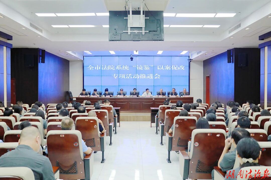​永州中院组织召开全市法院系统“镜鉴”以案促改专项活动推进会