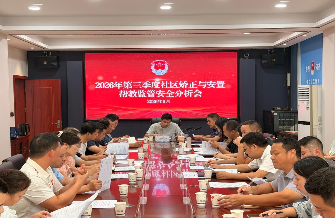 常宁市司法局召开2026年第三季度社区矫正与安置帮教监管安全分析会