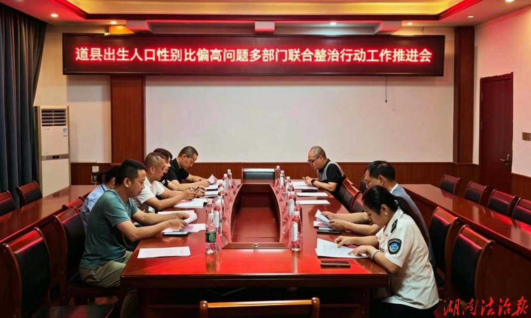 道县开展出生人口性别比偏高问题专项整治行动