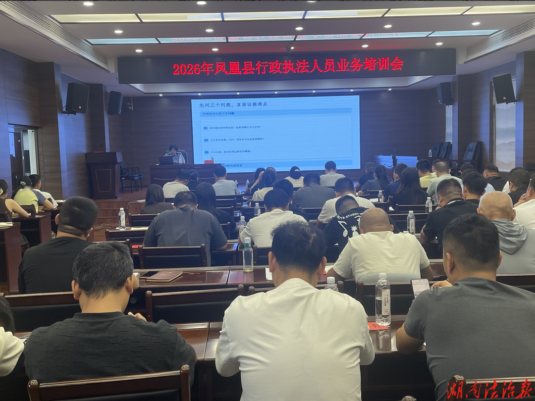 凤凰县开展2026年行政执法人员业务培训