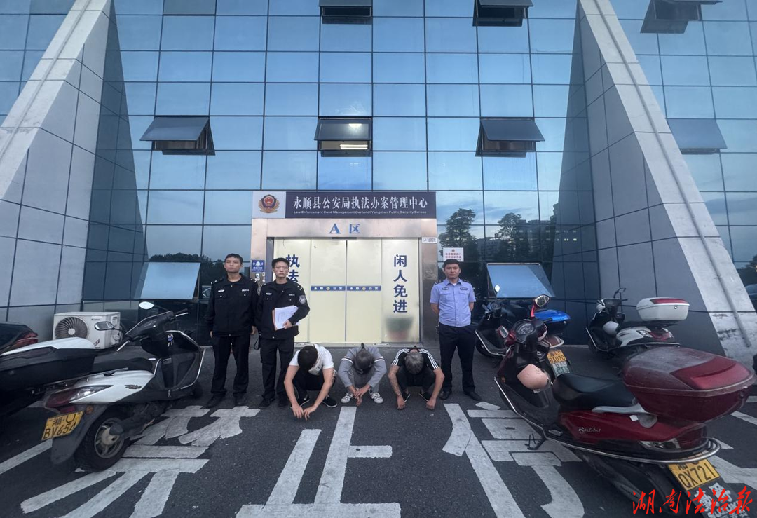 中秋不打烊！永顺公安连夜攻坚，速破入室盗窃案抓获3人