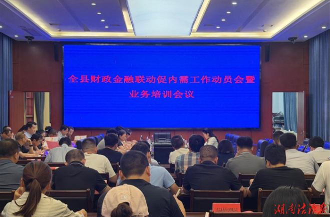 道县召开全县财政金融协同促内需工作动员会暨业务培训会