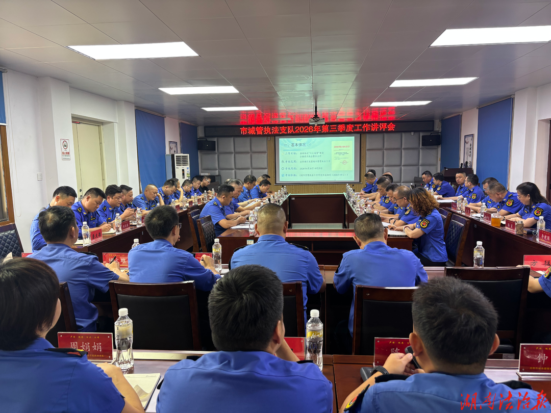 岳阳市城管执法支队召开2026年第三季度  工作讲评会