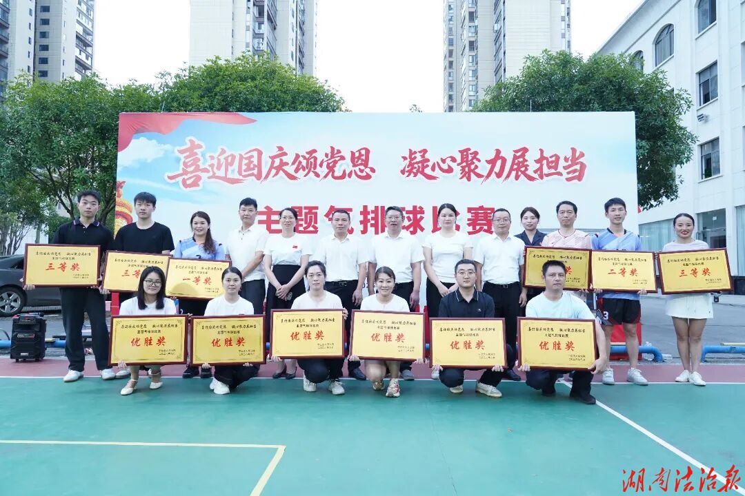 宁远县法院“喜迎国庆颂党恩 凝心聚力展担当”主题气排球比赛圆满收官闭幕