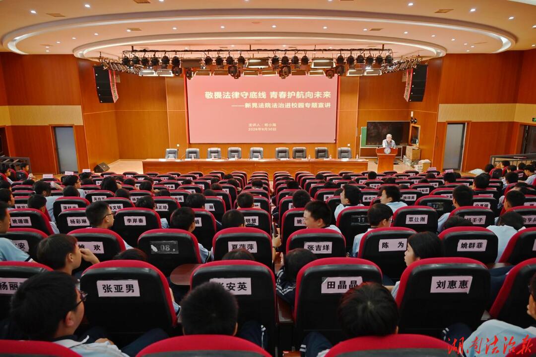 法润三湘 护航青春  ——新晃法院走进思源学校开展法治微课堂
