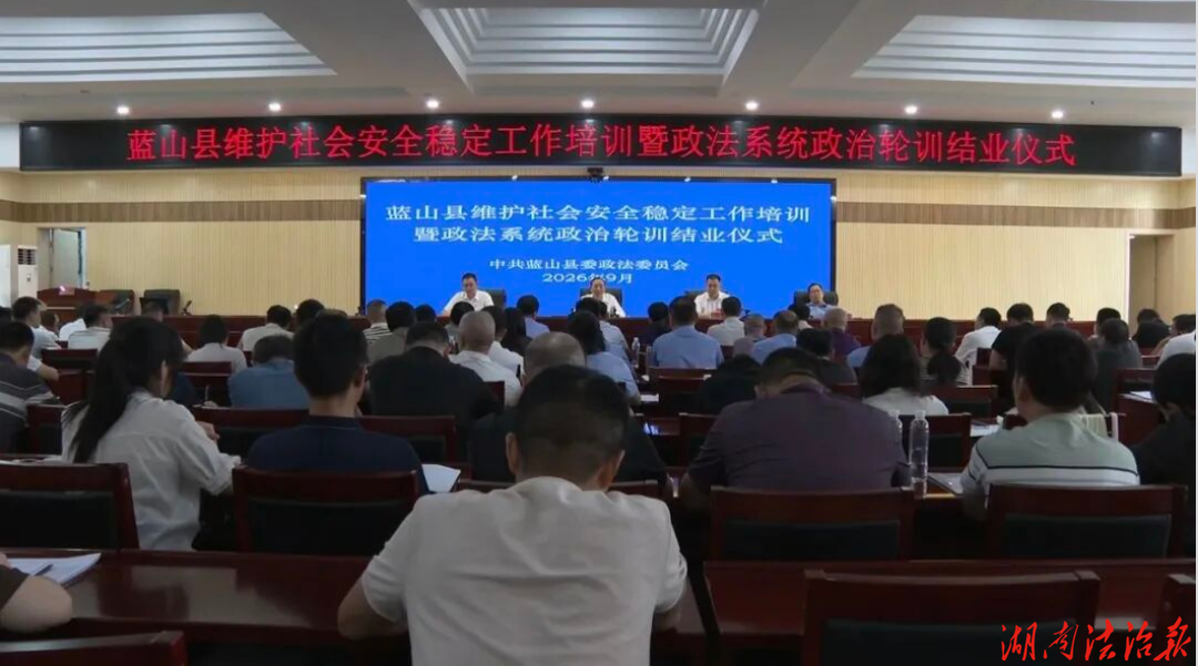蓝山县开展维护社会安全稳定工作培训暨政法系统政治轮训