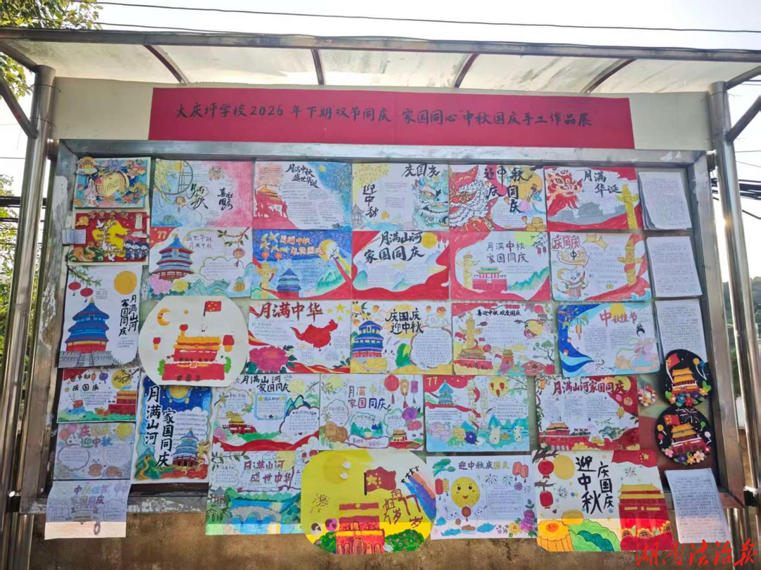 零陵区大庆坪学校开展“双节同庆 家国同心”中秋国庆主题系列活动