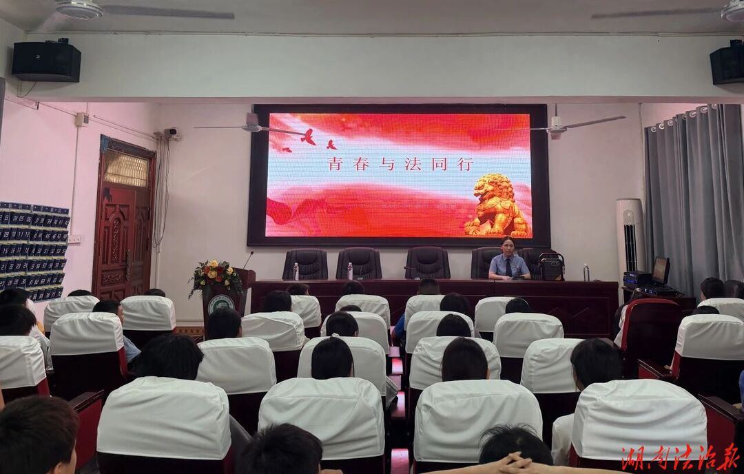 法治进校园  青春与法同行——冷水滩区人民检察院走进永州市第十八中学开展法治宣讲