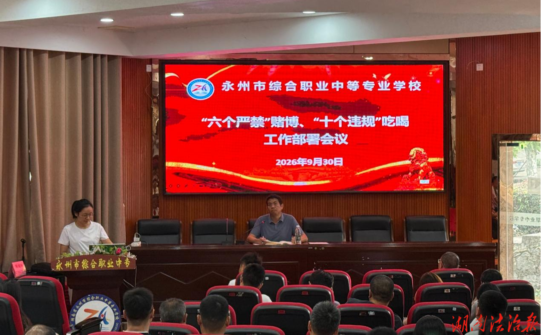 绷紧纪律之弦 筑牢师德防线——永州市综合职业中专开展国庆前夕师德师风暨作风纪律专题培训会