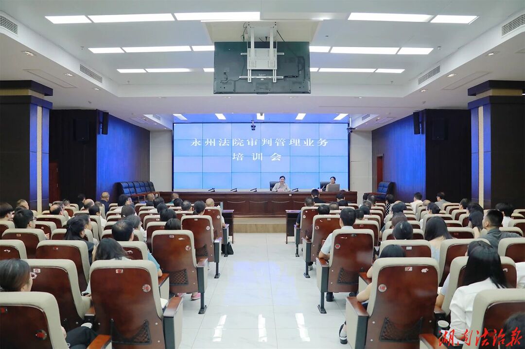 培训赋能，强化审判管理；理念革新，促进提质增效——永州中院举办全市法院审判管理业务培训