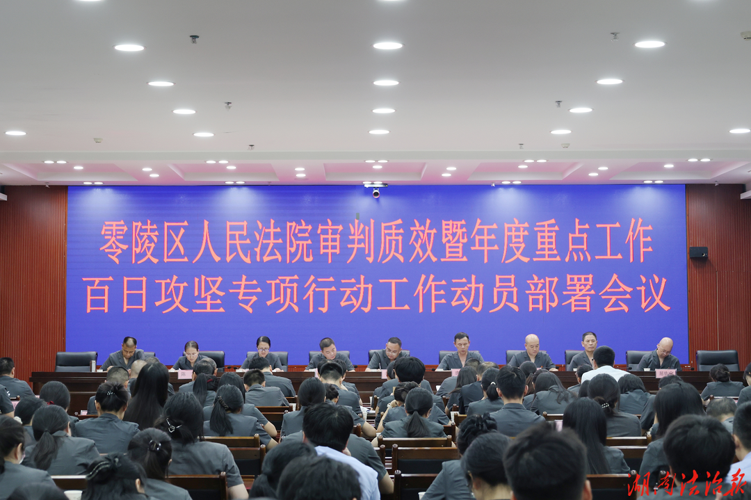 零陵法院召开审判质效暨年度重点工作百日攻坚专项行动工作动员部署会议