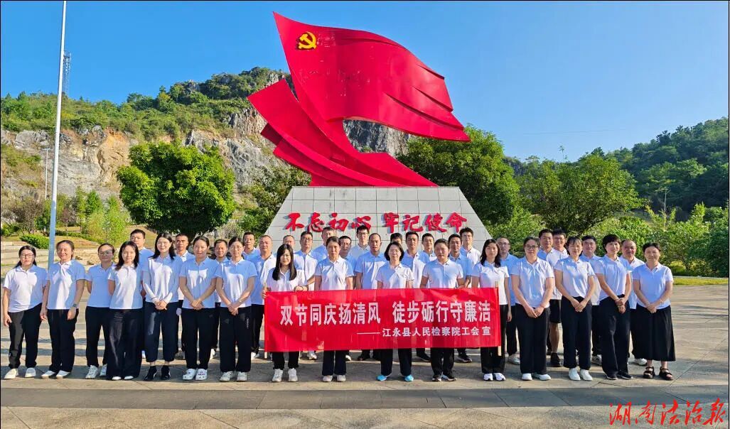 庆中秋迎国庆 扬清风守廉洁江永县人民检察院开展主题廉政徒步活动