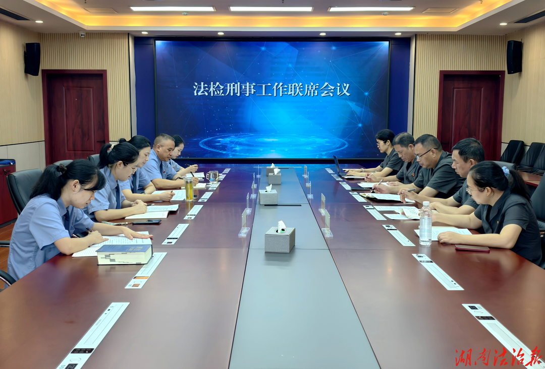 法检协同聚合力 统一标准提质效 ——零陵区法检两院召开刑事工作联席会议