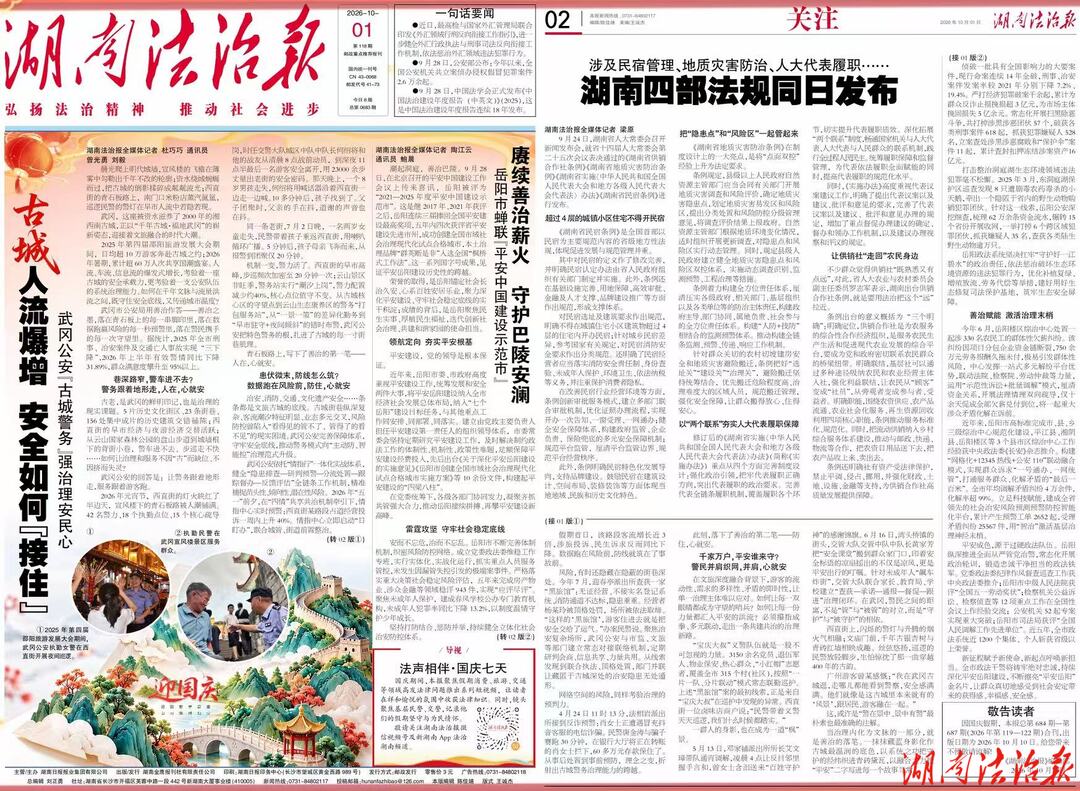 赓续善治薪火 守护万家安宁——岳阳市蝉联全国平安建设最高奖项“平安中国建设示范市”
