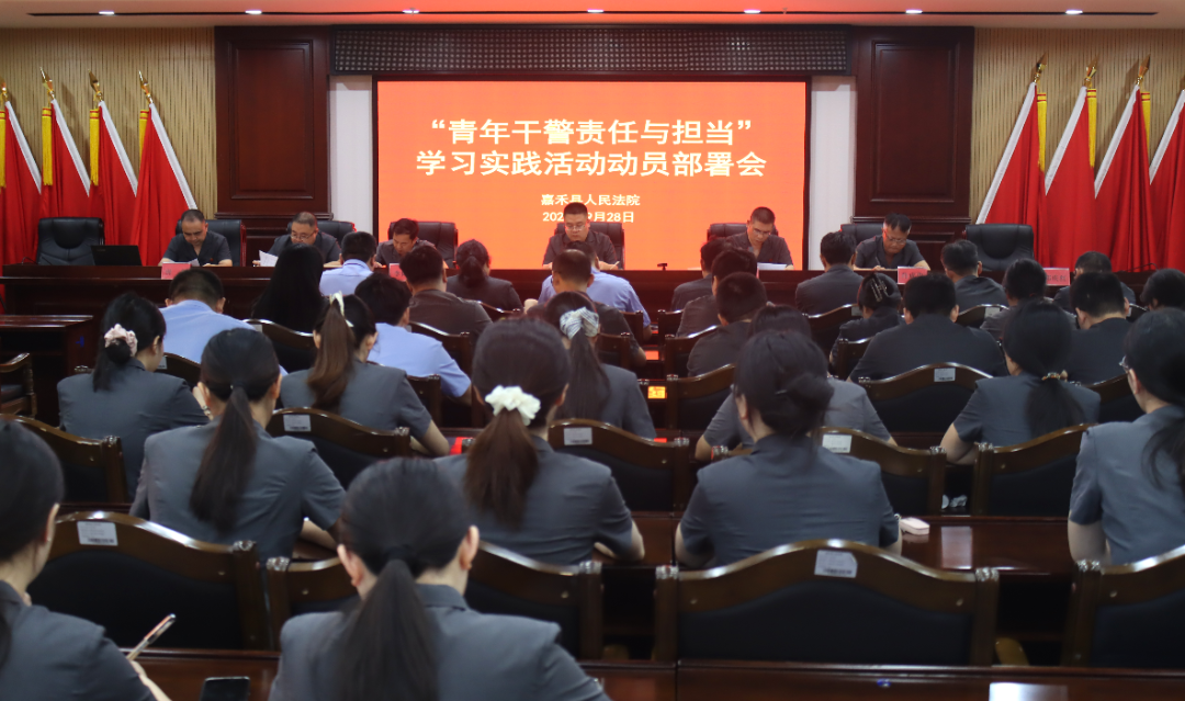 以青春之名担法治之责 以奋斗之姿书写法院答卷——嘉禾法院召开学习实践活动动员部署会