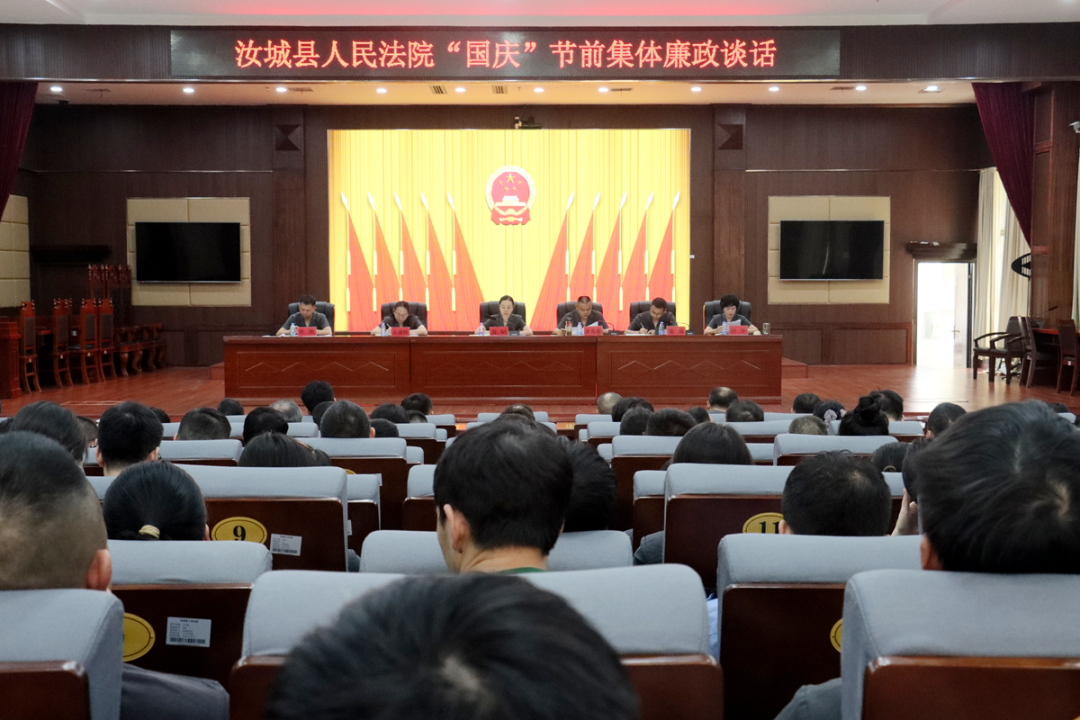 汝城县人民法院开展“国庆”节前廉政谈话
