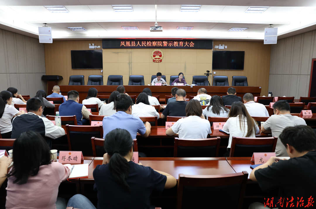 风清气正迎国庆 凤凰县检察院召开节前警示教育大会
