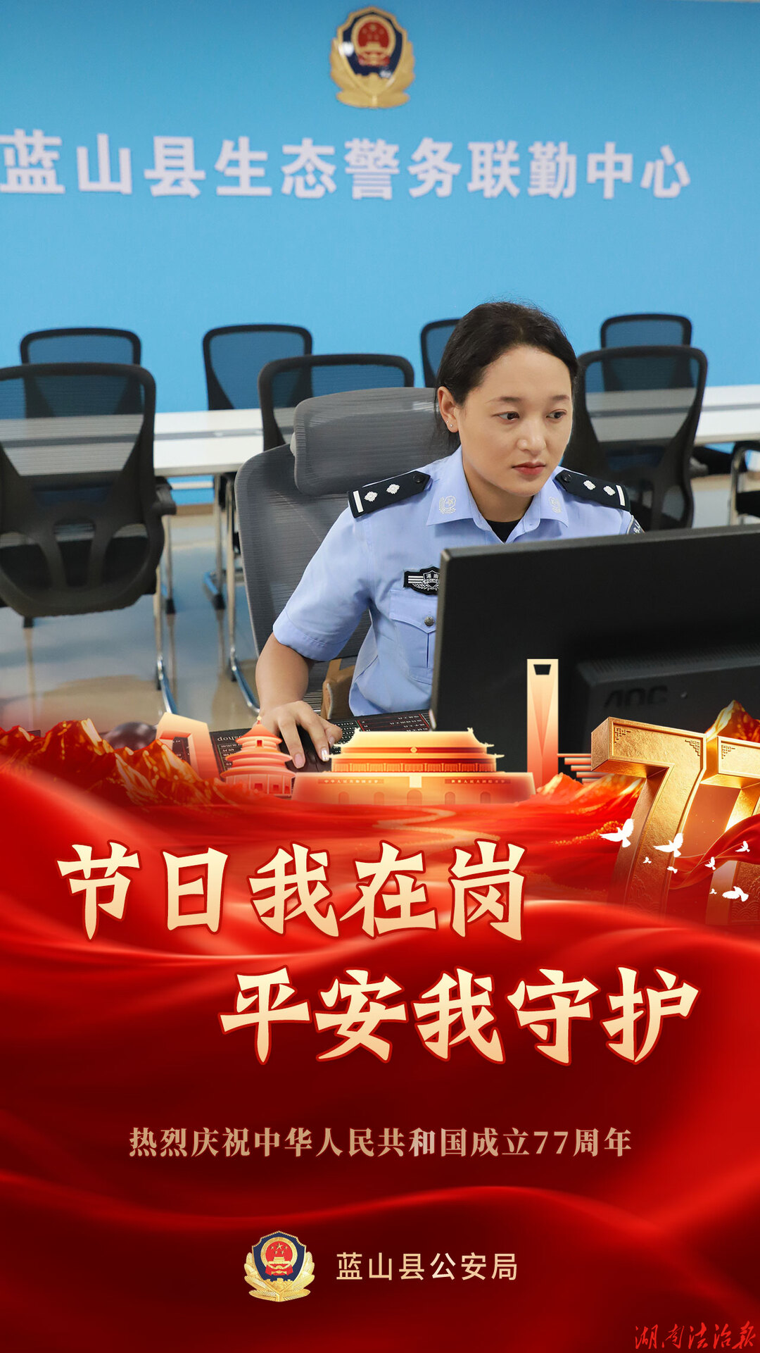 【节日我在岗】蓝山公安：一组海报，带你感受国庆“警”色！