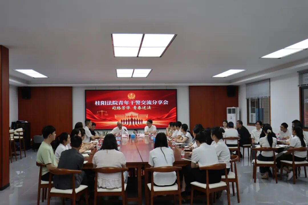 互学共进赋能成长！桂阳法院这场青年干警交流会精彩纷呈