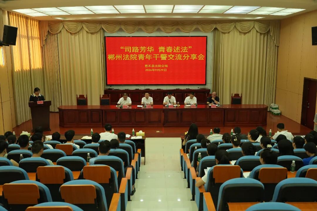 司路芳华 青春述法——郴州市全市法院青年干警交流分享会在嘉禾法院成功举办
